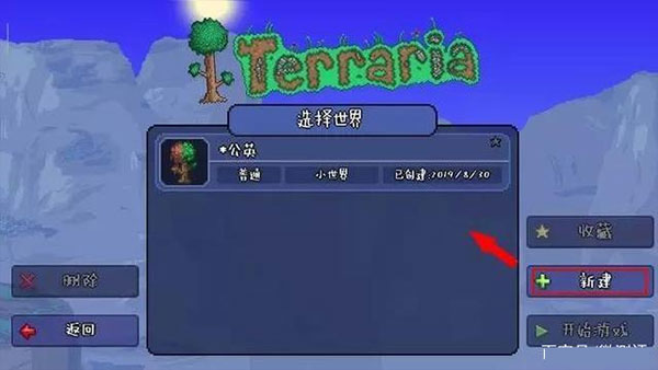泰拉瑞亚新建世界界面截图