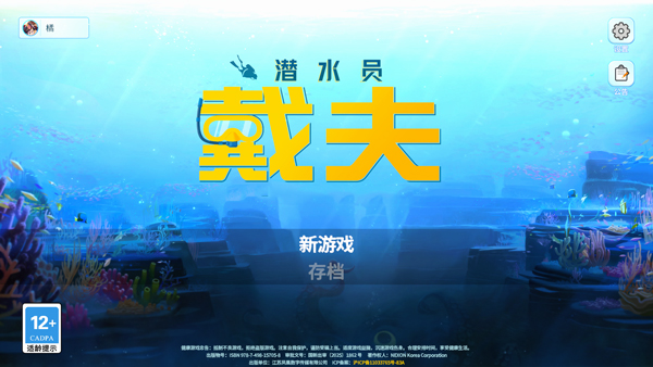 潜水员戴夫下载手机汉化版第5张截图