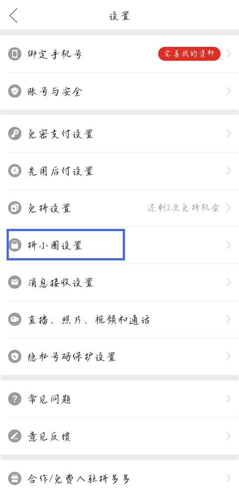 拼小圈关闭界面截图