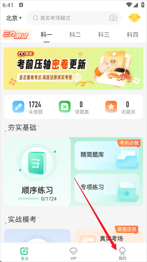 驾考部落极速版我的页面截图