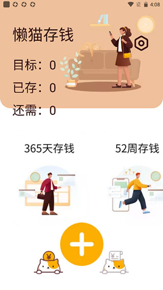 懒猫存钱计划选择截图