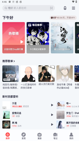 网易云音乐首页推荐截图