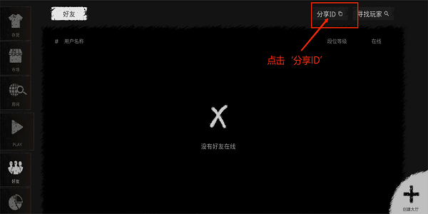 鬼魂好友ID分享界面截图