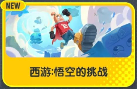 香肠派对悟空挑战玩法截图