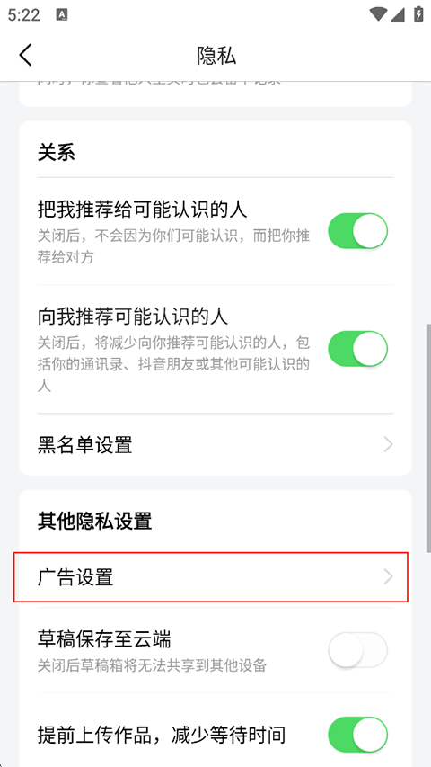广告与隐私相关设置截图2