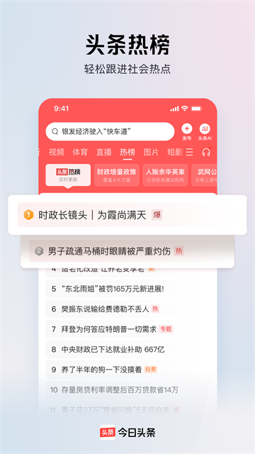 今日头条官方正版下载第1张截图
