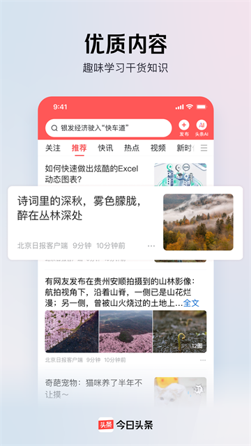 今日头条官方正版下载第3张截图
