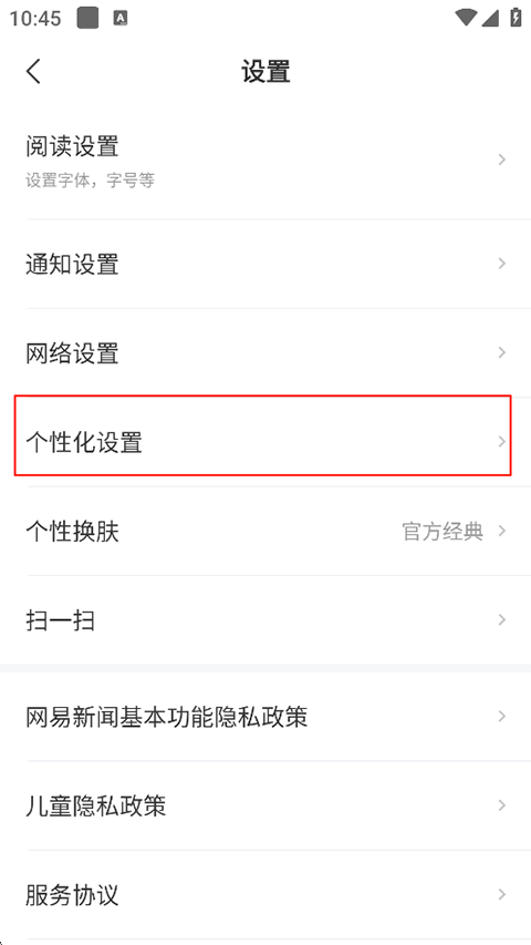 网易新闻个性化设置截图