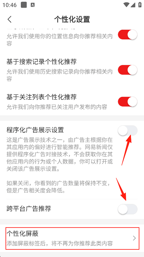 网易新闻广告展示设置截图