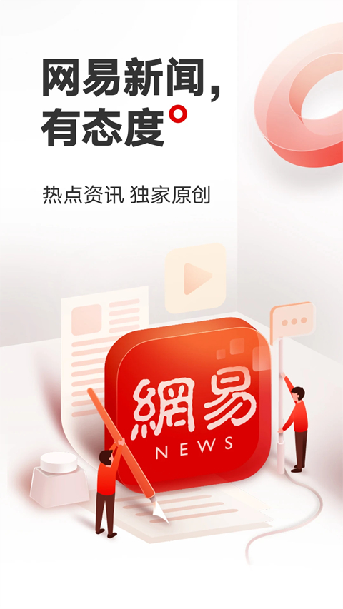 网易新闻app下载手机版第1张截图