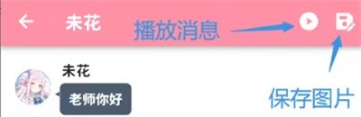 MomoTalk播放消息界面截图