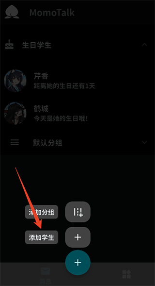 MomoTalk添加学生界面截图