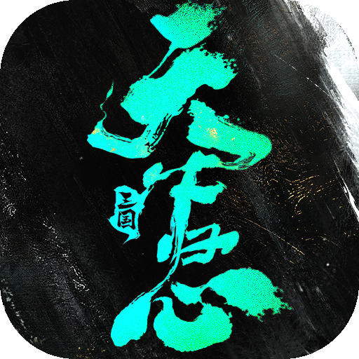三国天下归心