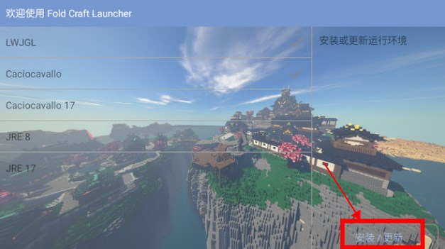 FCL启动器运行环境安装界面截图