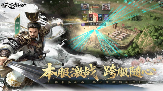 三国天下归心官方版第2张截图