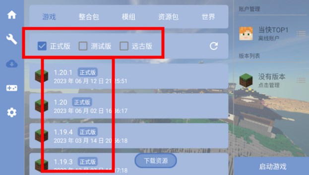 游戏版本选择界面截图