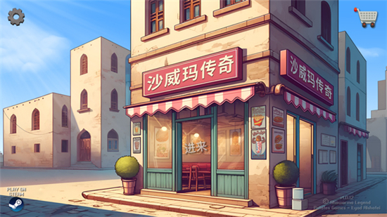 沙威玛传奇游戏第2张截图