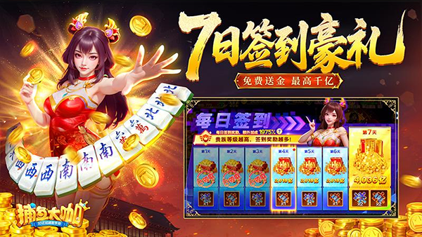 捕鱼游戏登录福利截图