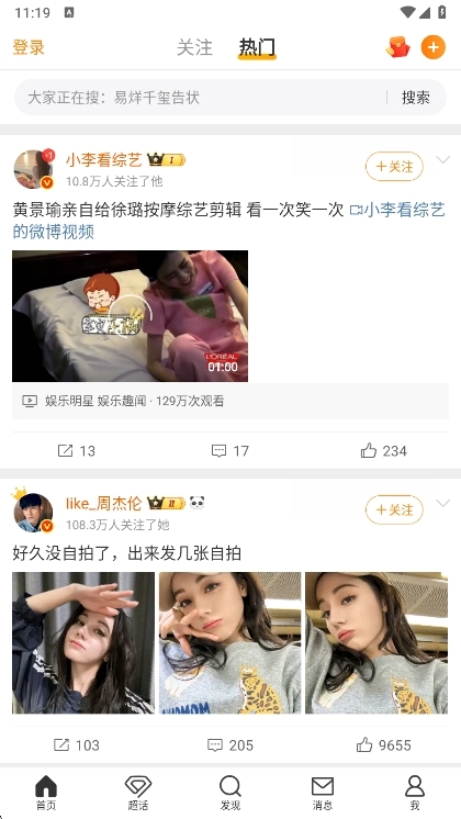 新浪微博app界面截图