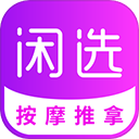 闲选按摩