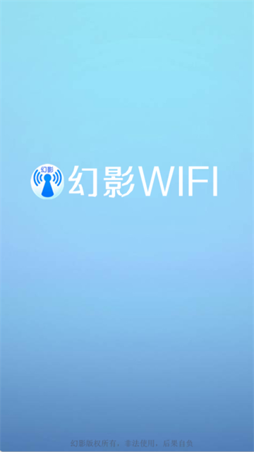 幻影wifi2026最新版下载第4张截图