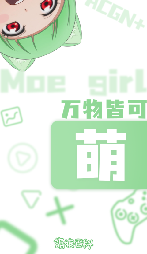 萌娘百科手机版第1张截图