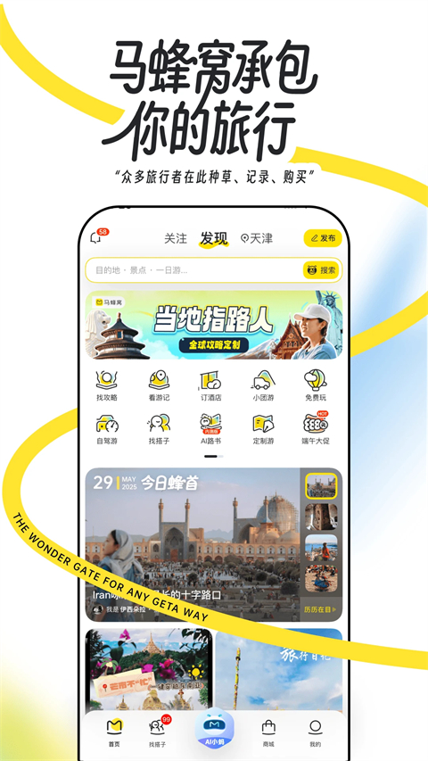 马蜂窝旅游手机版第1张截图
