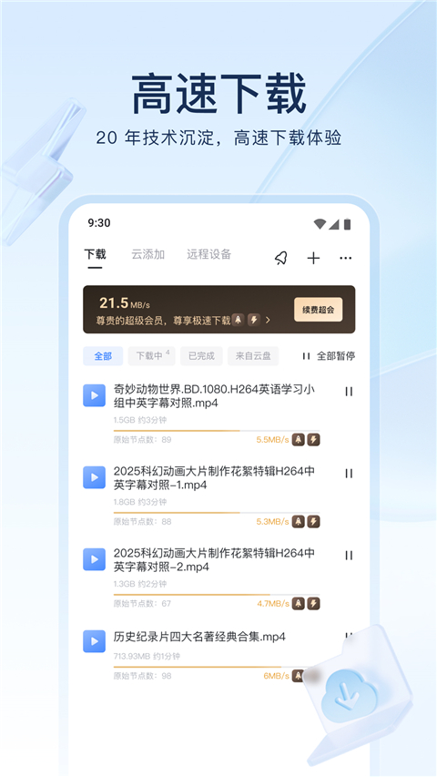 手机迅雷精简版吾爱破解下载第3张截图