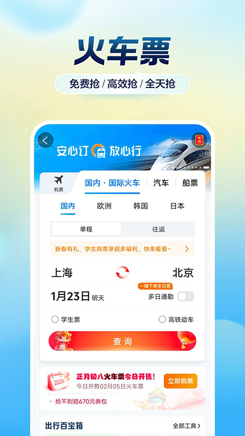 携程旅行app官方版下载第1张截图
