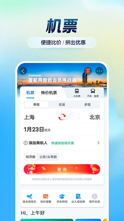 携程旅行app官方版下载第2张截图