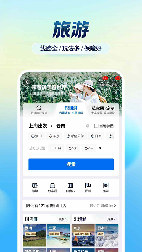 携程旅行app官方版下载第4张截图