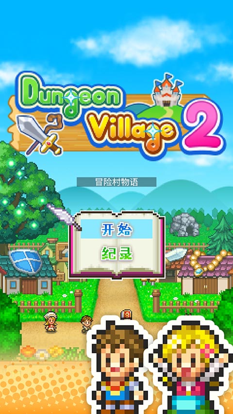 冒险村物语2汉化版下载第1张截图