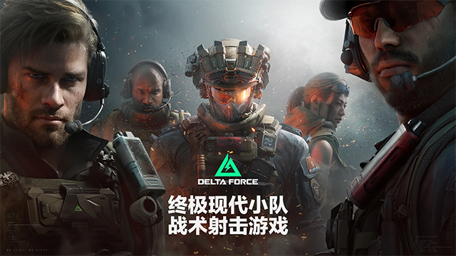 三角洲行动国际服手游下载第1张截图