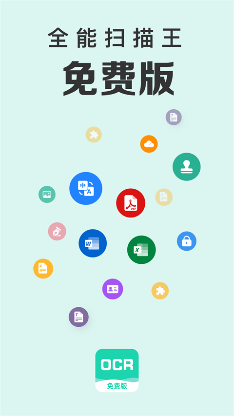 全能扫描王手机版下载第1张截图