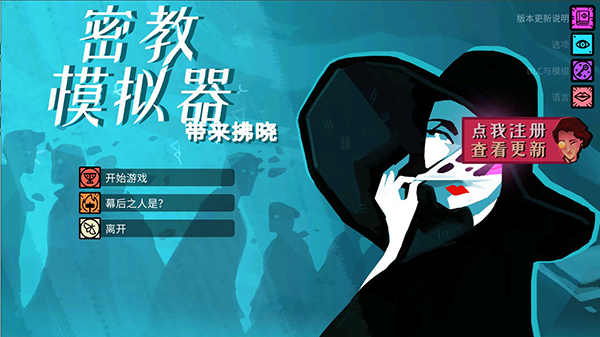 密教模拟器电脑版界面截图