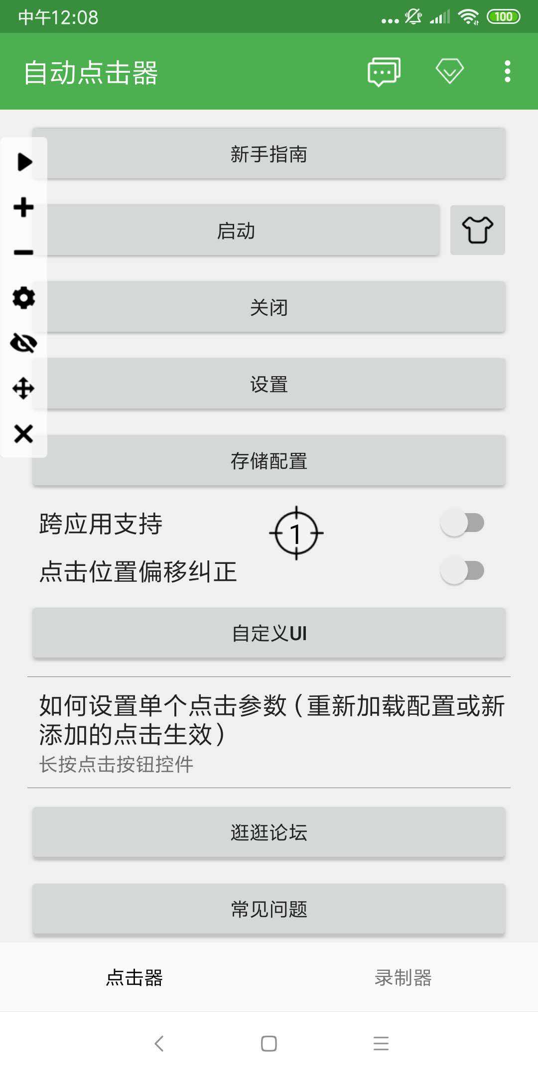 自动连点器免费版下载第2张截图