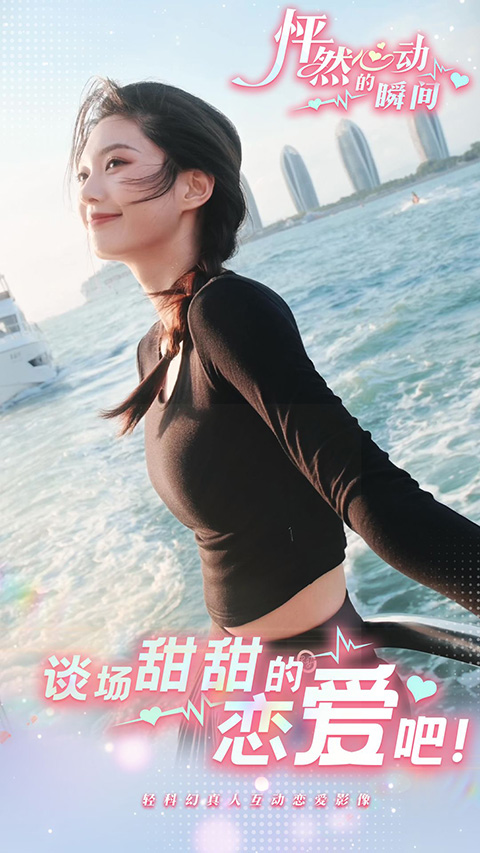 怦然心动的瞬间游戏下载最新版第1张截图