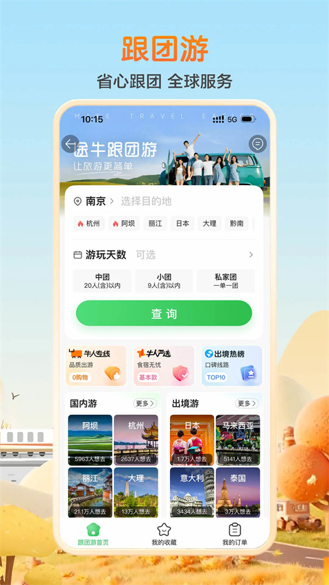 途牛旅游app最新版本第4张截图