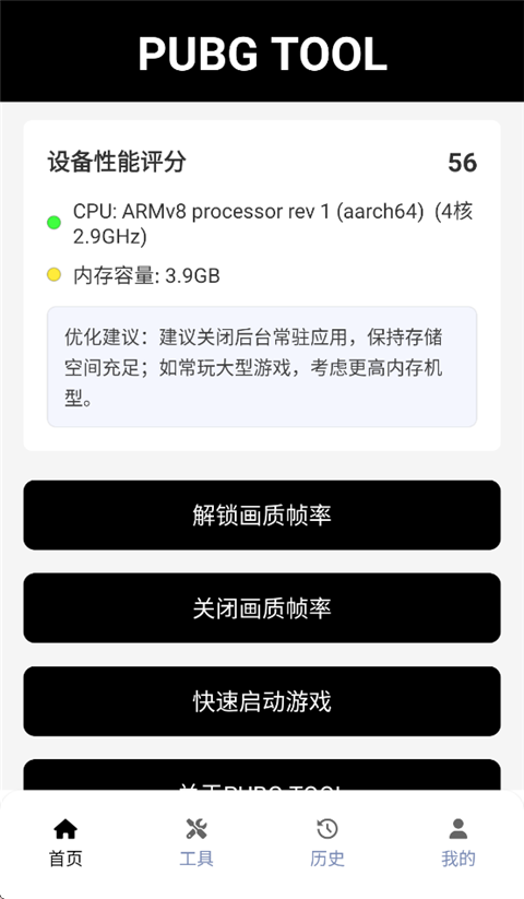 PUBGTool Pro免费版下载第4张截图