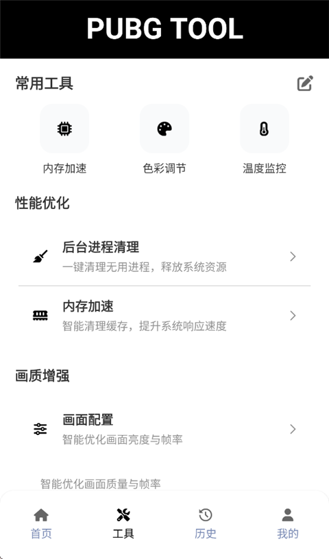 PUBGTool Pro免费版下载第1张截图