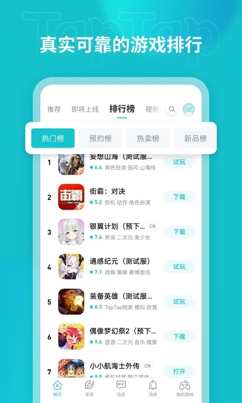 TapTap官方正版下载安装第1张截图