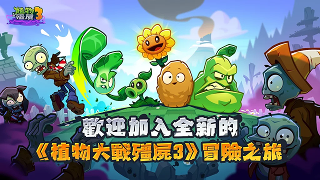 植物大战僵尸3国际版第1张截图