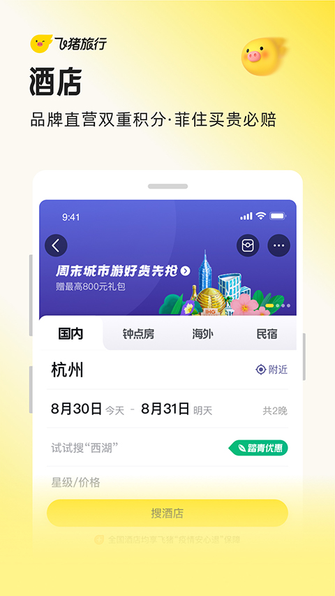 飞猪旅行app官方版下载第4张截图