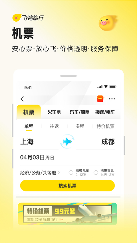 飞猪旅行app官方版下载第2张截图