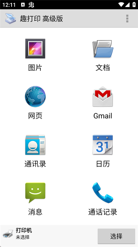 趣打印高级版免费版下载安装第2张截图