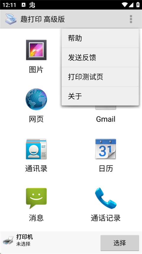 趣打印高级版免费版下载安装第1张截图