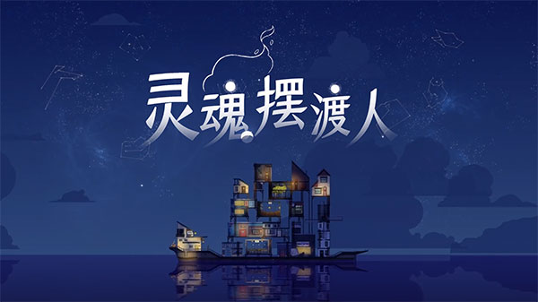 灵魂摆渡人游戏画面截图