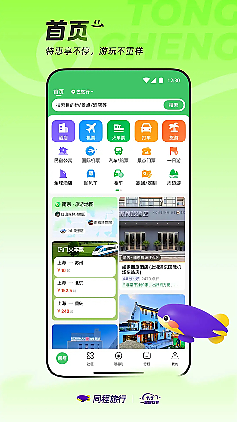 同程旅行app下载第1张截图