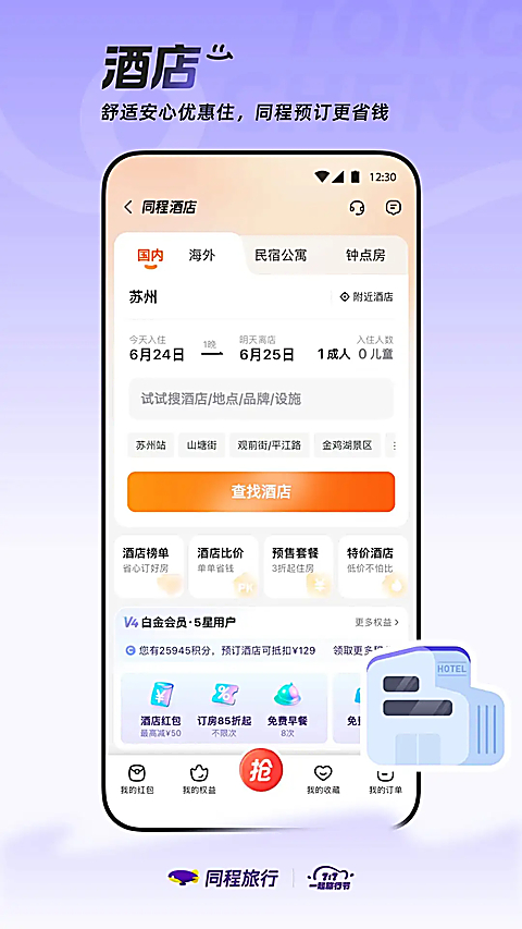 同程旅行app下载第5张截图