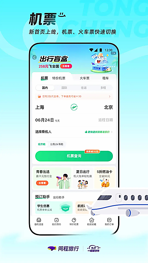 同程旅行app下载第4张截图